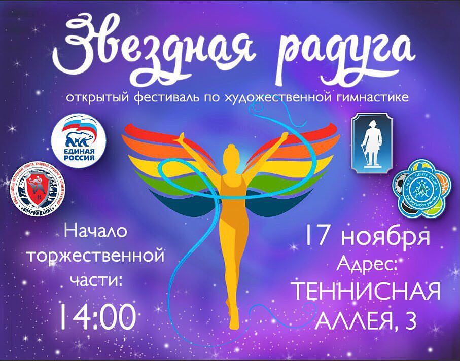 Звёздная Радуга (17-18 ноября 2017 г.Санкт-Петербург)