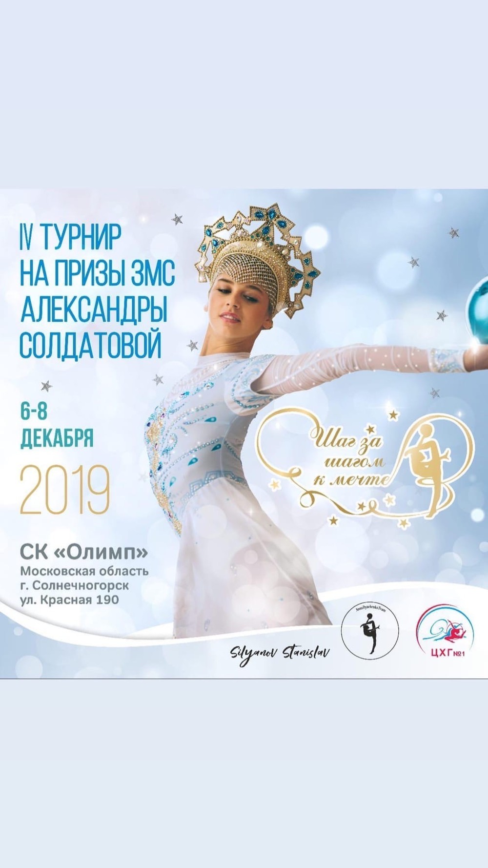 Турнир на призы Александры Солдатовой (6-8 декабря 2019г)