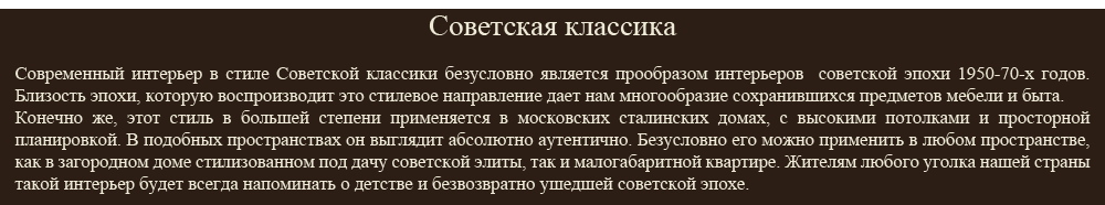 Советская классика