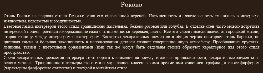 Барокко Рококо