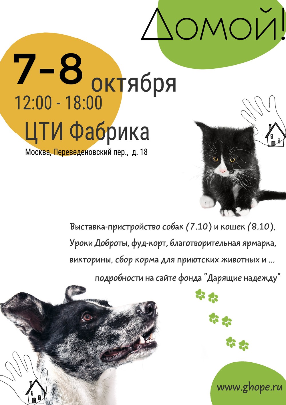 Выставка собак и кошек из приютов, которые хотят Домой! 7-8 октября,  Москва, центр творческих индустрий Фабрика