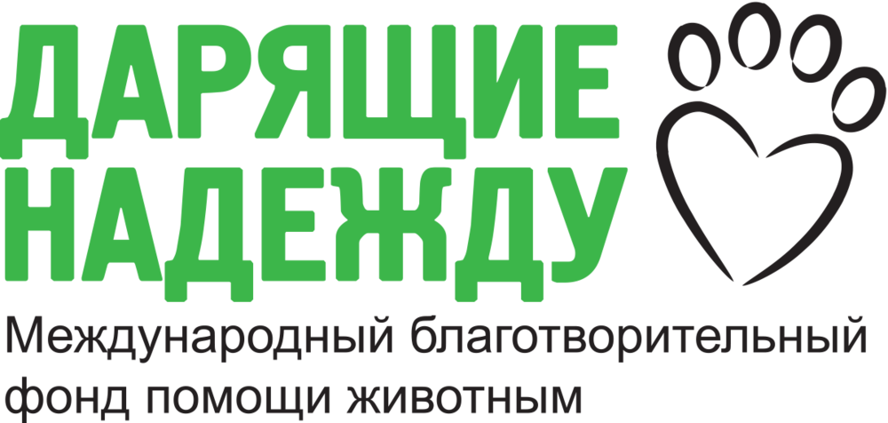 Международный благотворительный фонд. Логотип фонда дарящие надежду. Дарящие надежду фонд помощи животным. Международный благотворительный фонд помощи животным. Благотворительный фонд дарящие надежду.