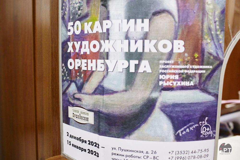 50 картин художников Оренбурга. 2 декабря 2022